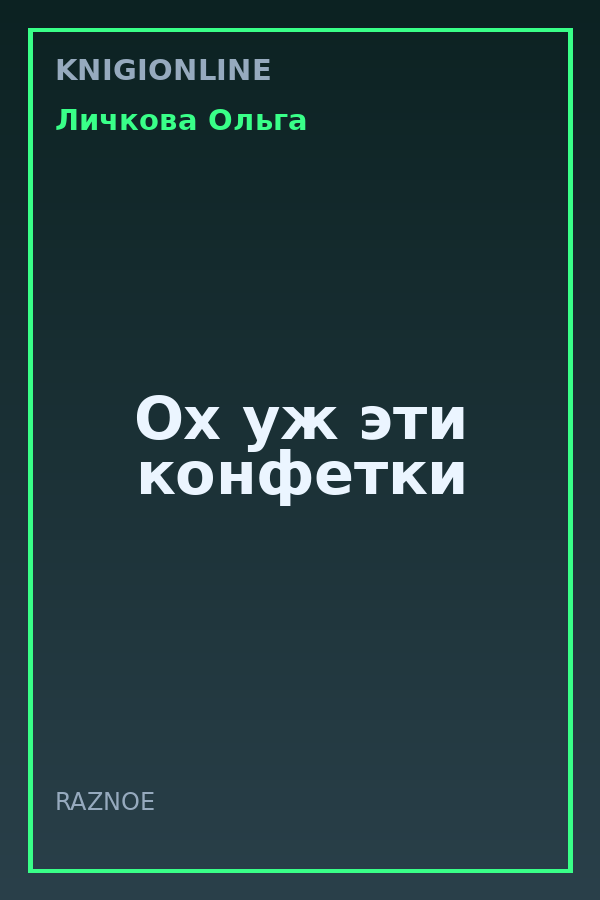 Обложка книги Ох уж эти конфетки