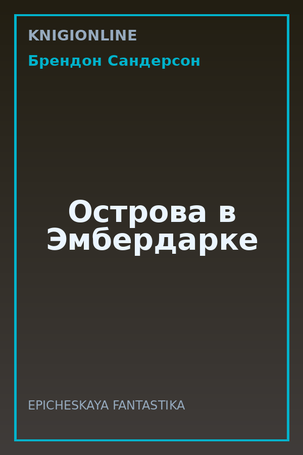 Обложка книги Острова в Эмбердарке