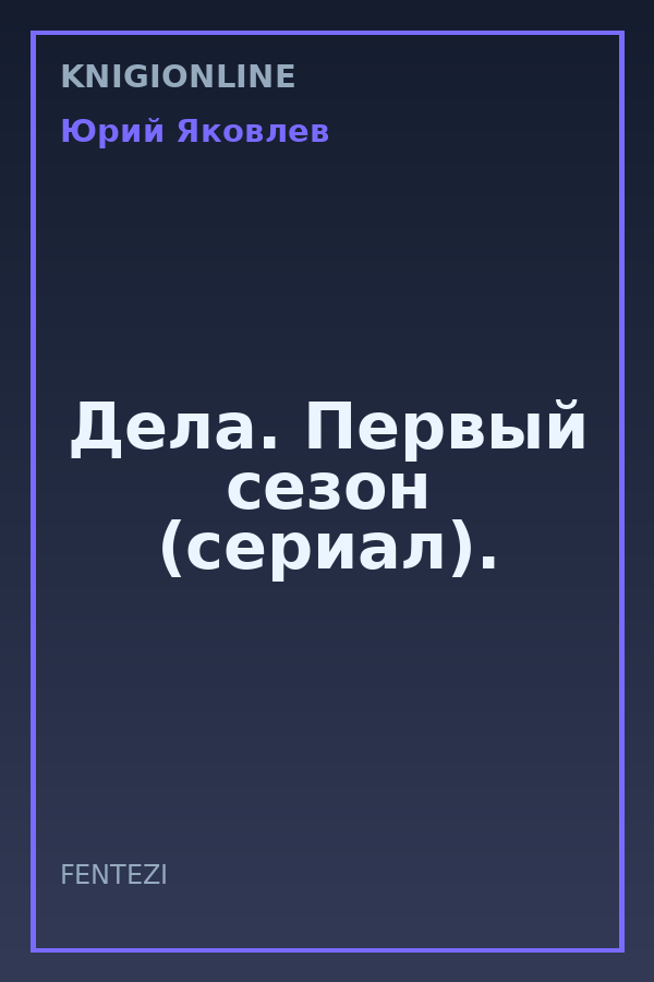 Обложка книги Дела. Первый сезон (сериал).