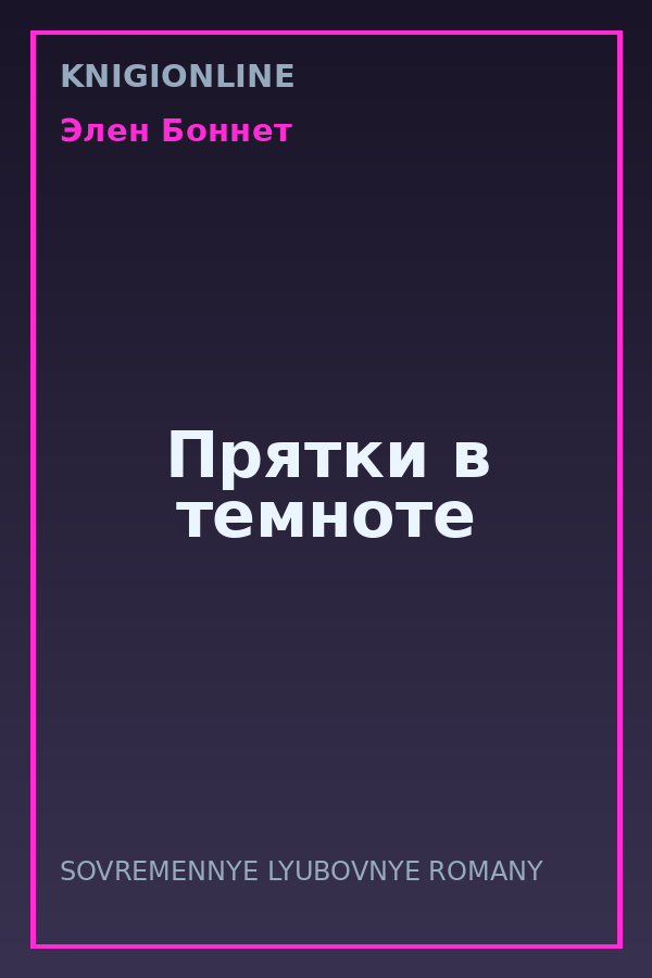 Обложка книги Прятки в темноте