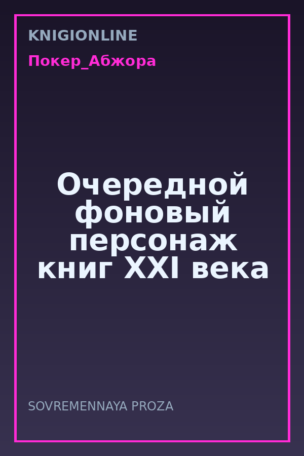 Обложка книги Очередной фоновый персонаж книг XXI века