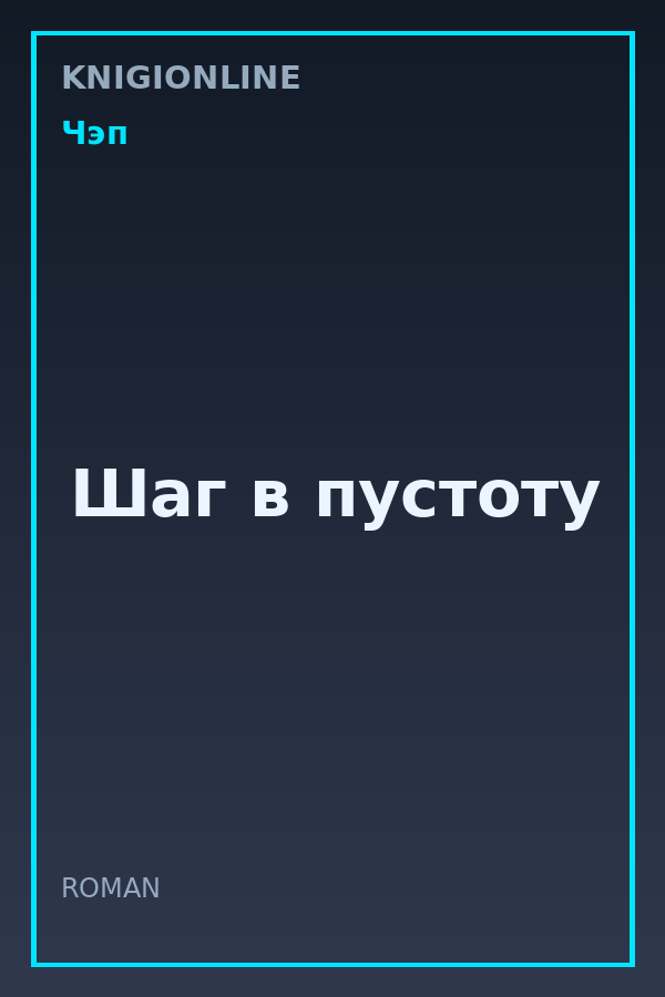 Обложка книги Шаг в пустоту