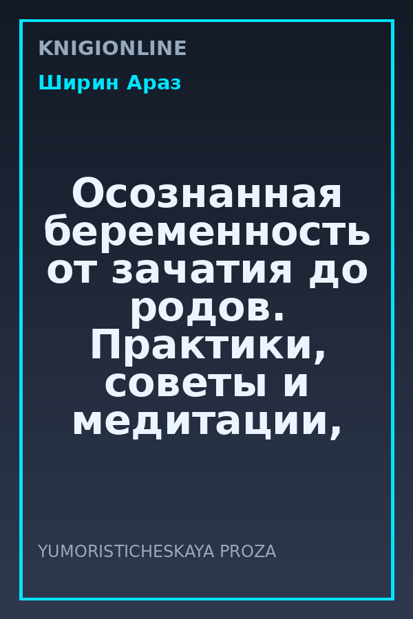 Обложка книги Осознанная беременность от зачатия до родов. Практики, советы и медитации, которые помогут установить особую связь с ребенком