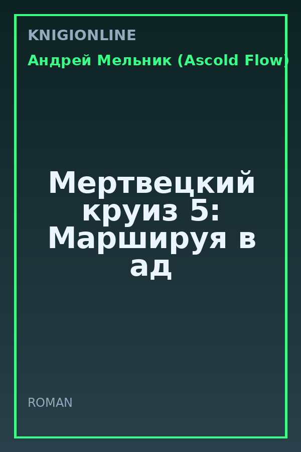 Обложка книги Мертвецкий круиз 5: Маршируя в ад