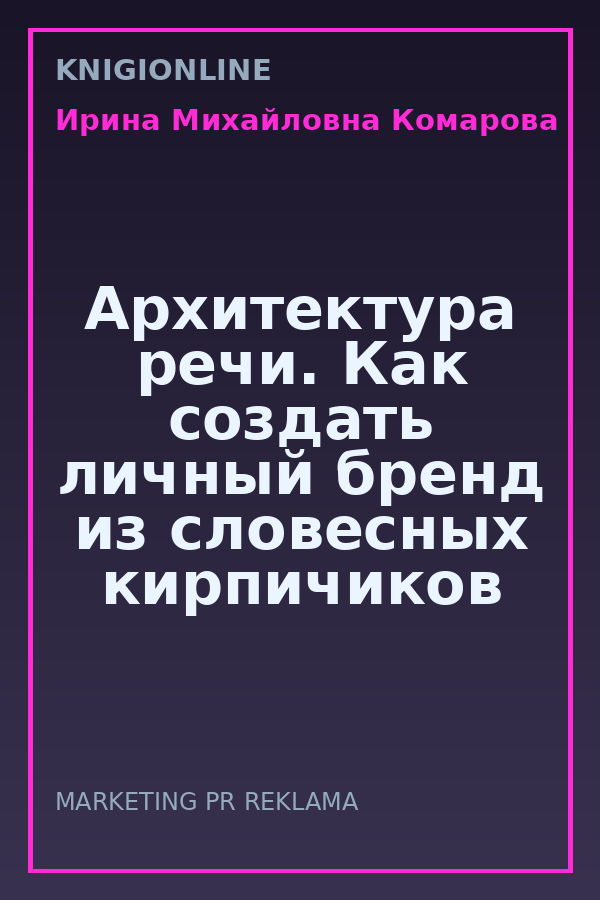 Обложка книги Архитектура речи. Как создать личный бренд из словесных кирпичиков