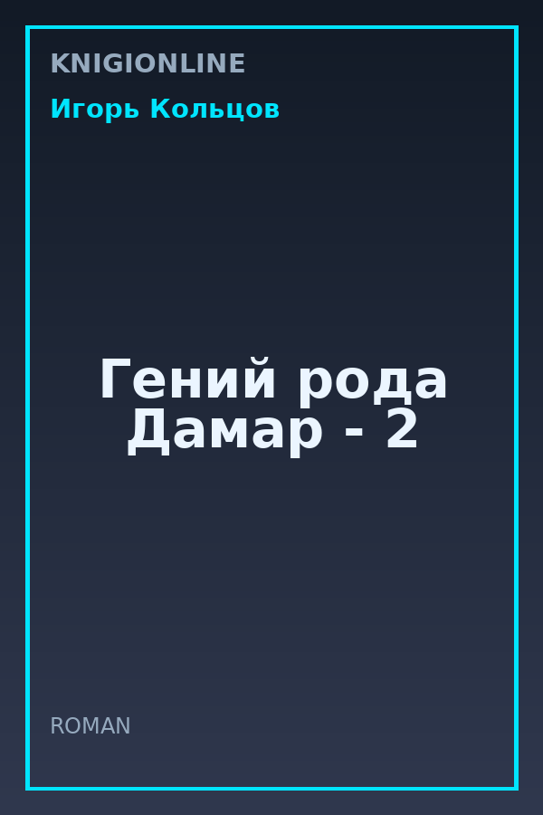 Обложка книги Гений рода Дамар - 2