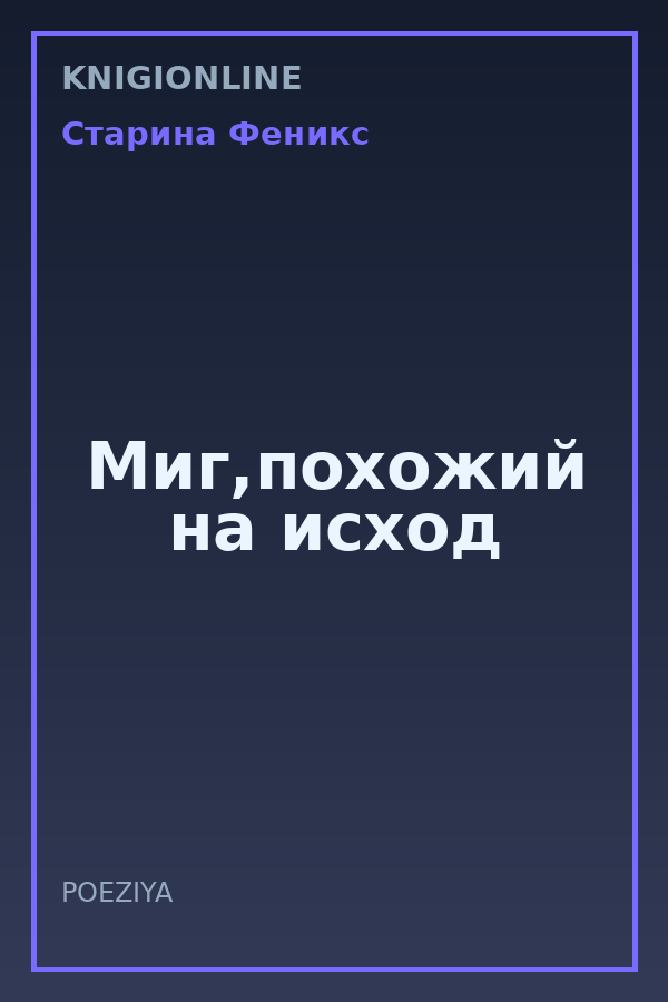 Обложка книги Миг,похожий на исход