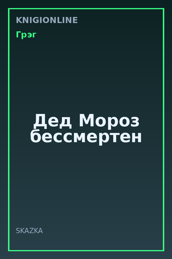 Обложка книги Дед Мороз бессмертен