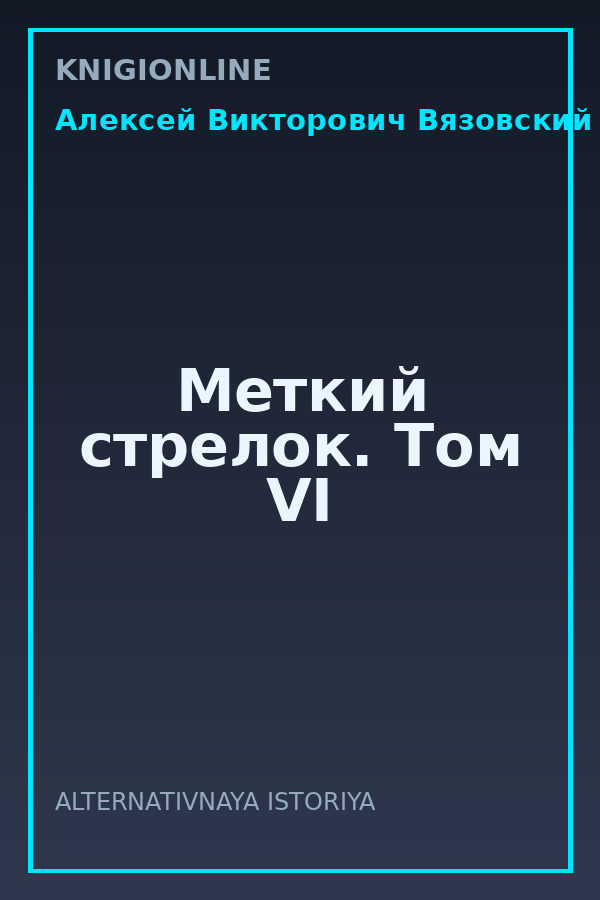 Обложка книги Меткий стрелок. Том VI
