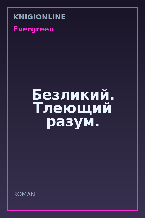 Обложка книги Безликий. Тлеющий разум.