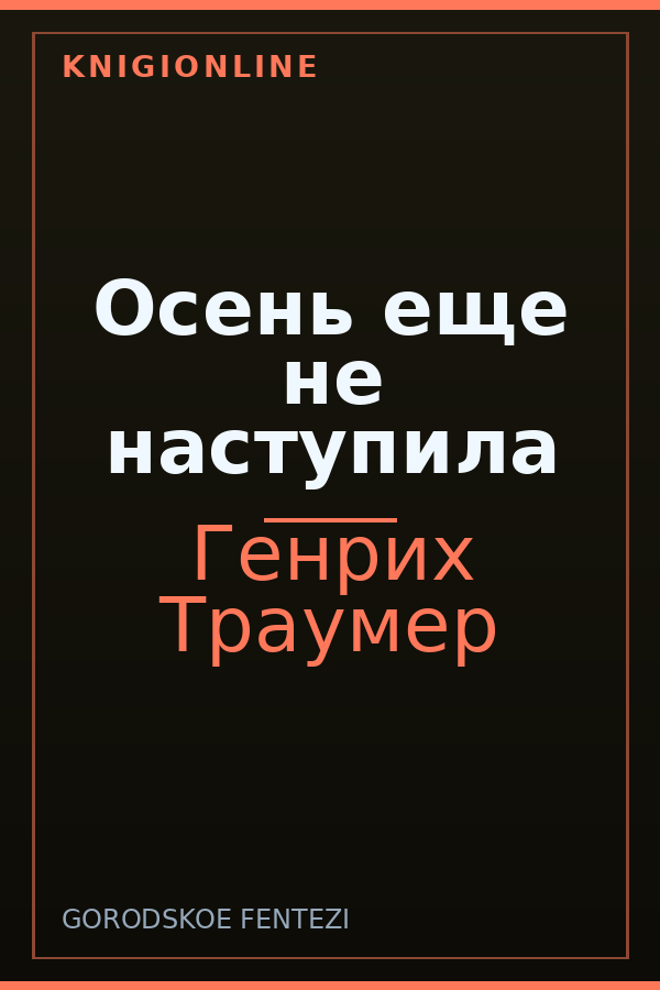 Обложка книги Осень еще не наступила