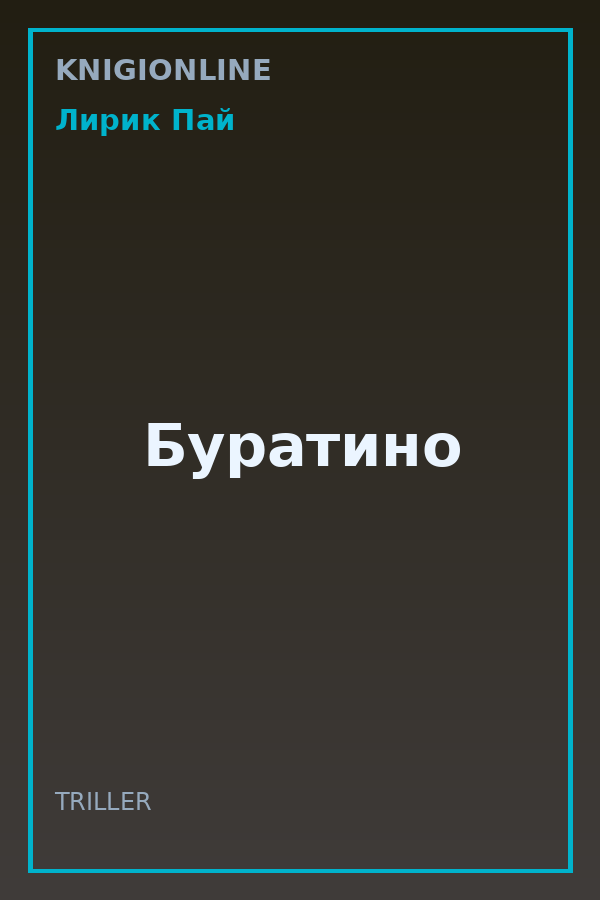 Обложка книги Буратино