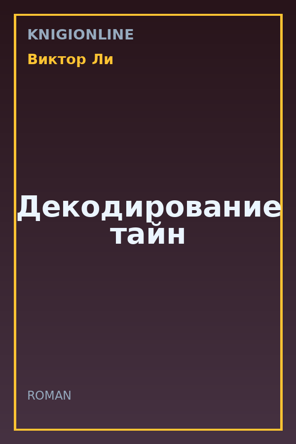 Обложка книги Декодирование тайн