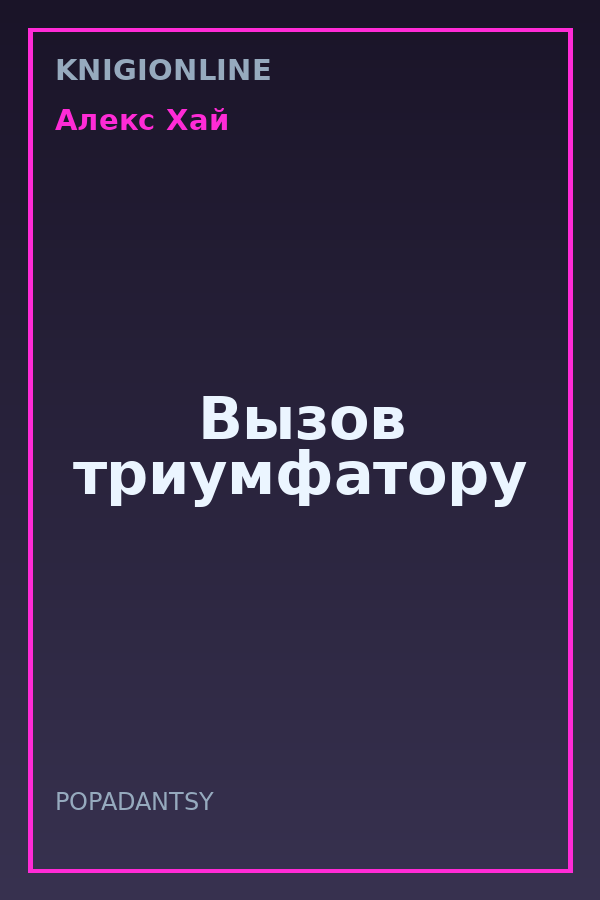 Обложка книги Вызов триумфатору