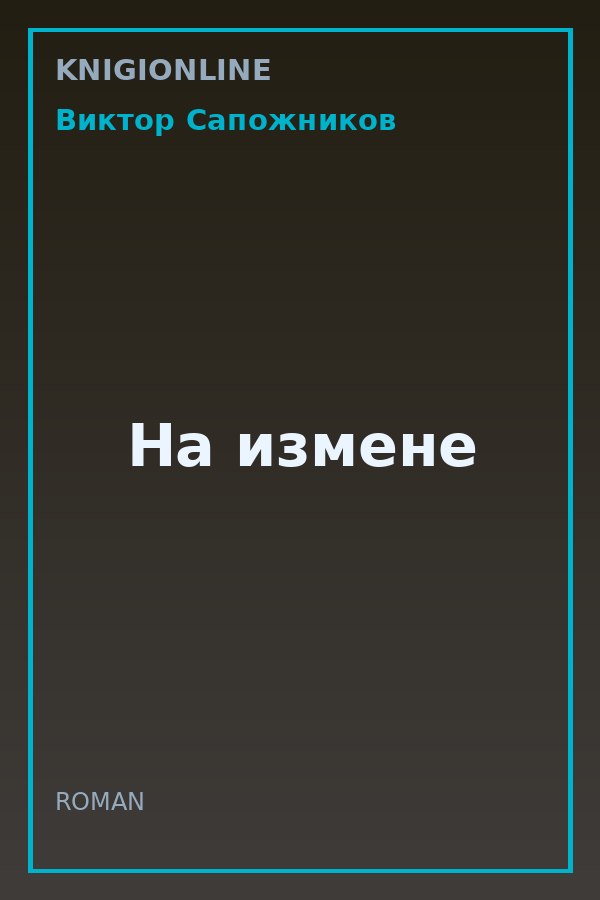 Обложка книги На измене