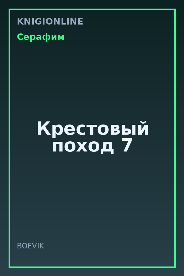 Обложка книги Крестовый поход 7