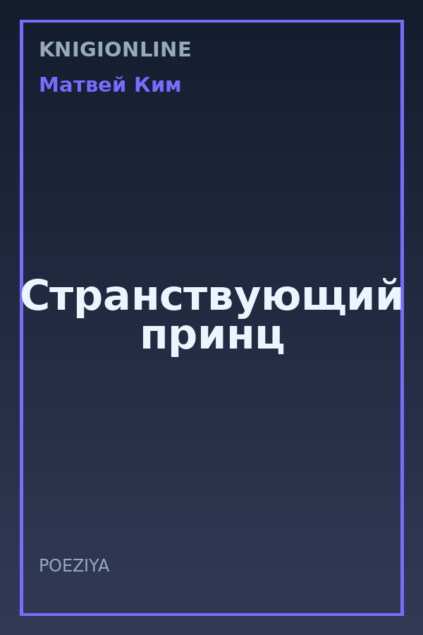 Обложка книги Странствующий принц