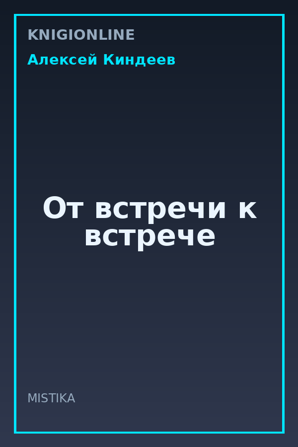 Обложка книги От встречи к встрече