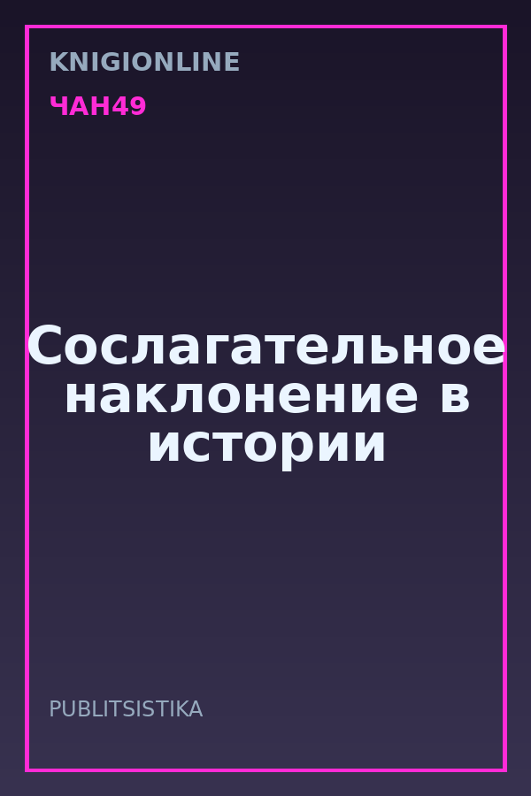 Обложка книги Сослагательное наклонение в истории