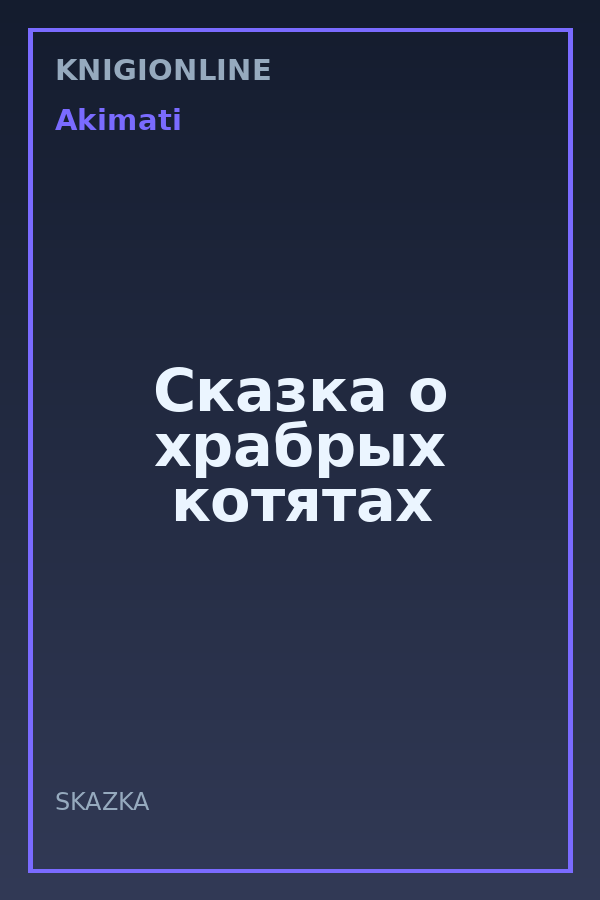 Обложка книги Сказка о храбрых котятах