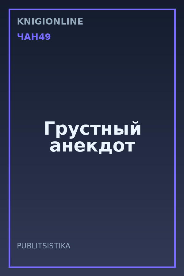 Обложка книги Грустный анекдот