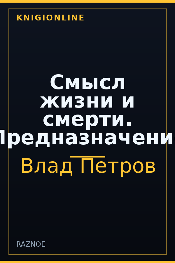 Обложка книги Смысл жизни и смерти. Предназначение