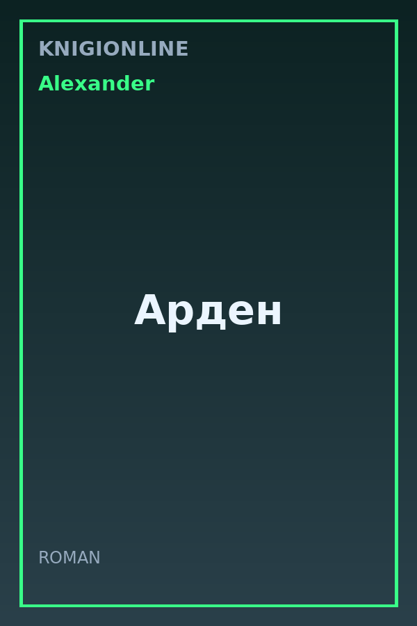 Обложка книги Арден