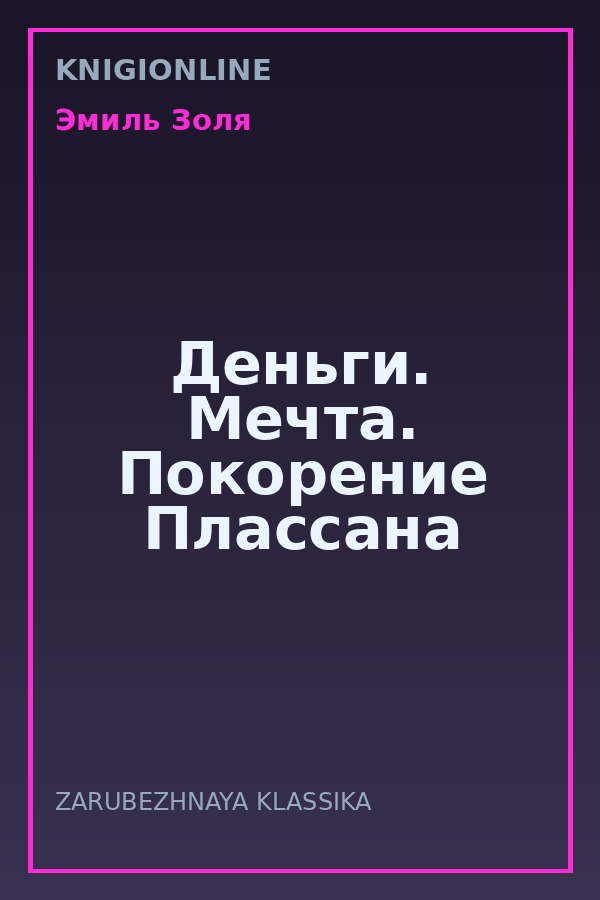 Обложка книги Деньги. Мечта. Покорение Плассана