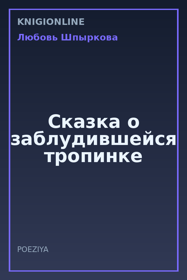 Обложка книги Сказка о заблудившейся тропинке