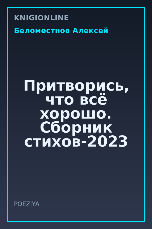 Обложка книги Притворись, что всë хорошо. Сборник стихов-2023