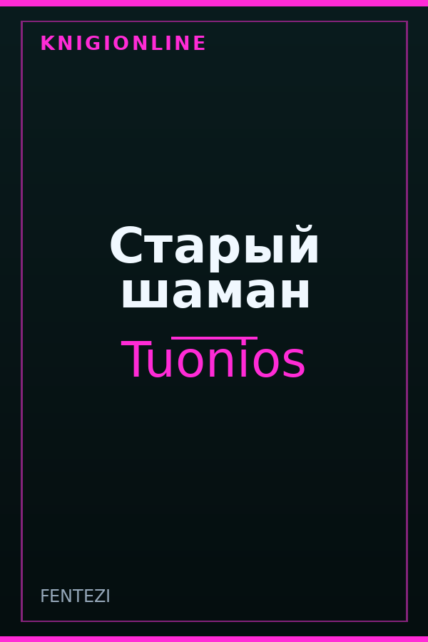 Обложка книги Старый шаман