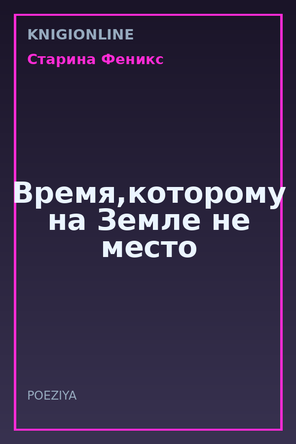 Обложка книги Время,которому на Земле не место