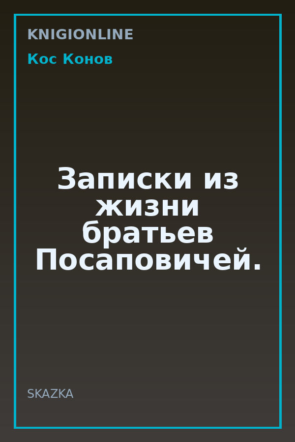 Обложка книги Записки из жизни братьев Посаповичей.