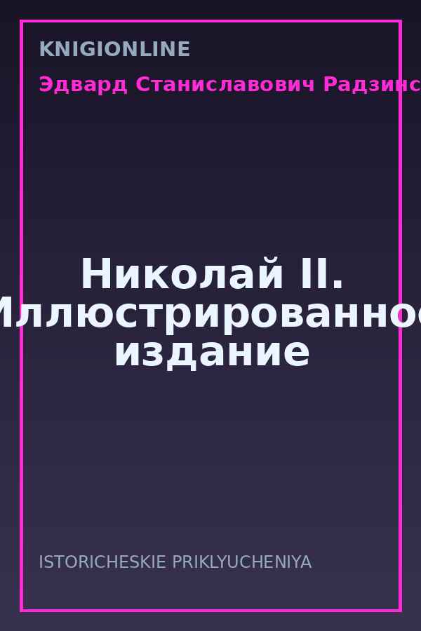 Обложка книги Николай II. Иллюстрированное издание
