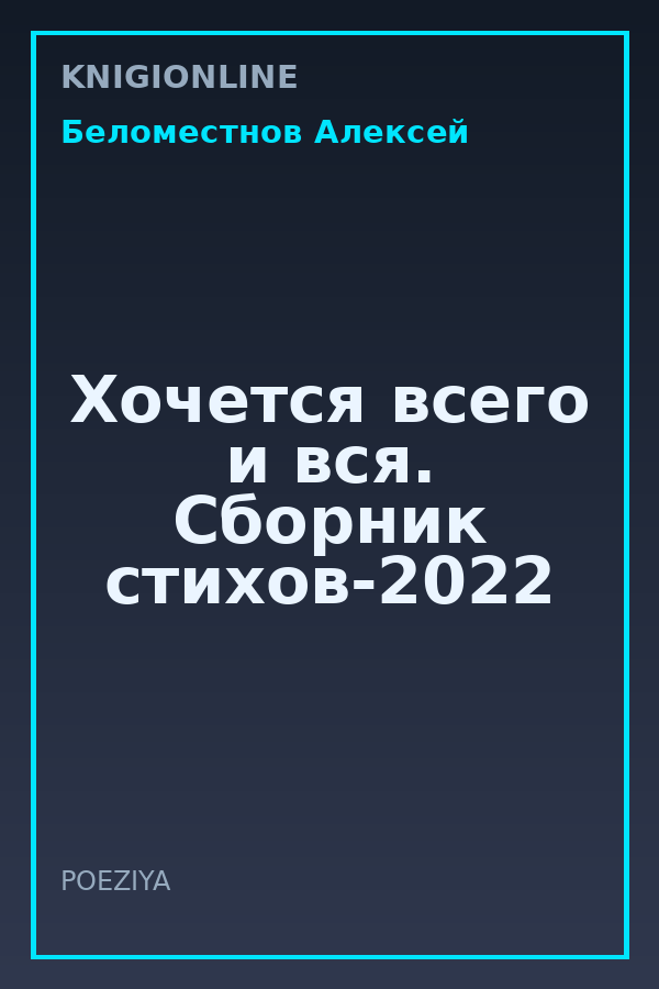 Обложка книги Хочется всего и вся. Сборник стихов-2022