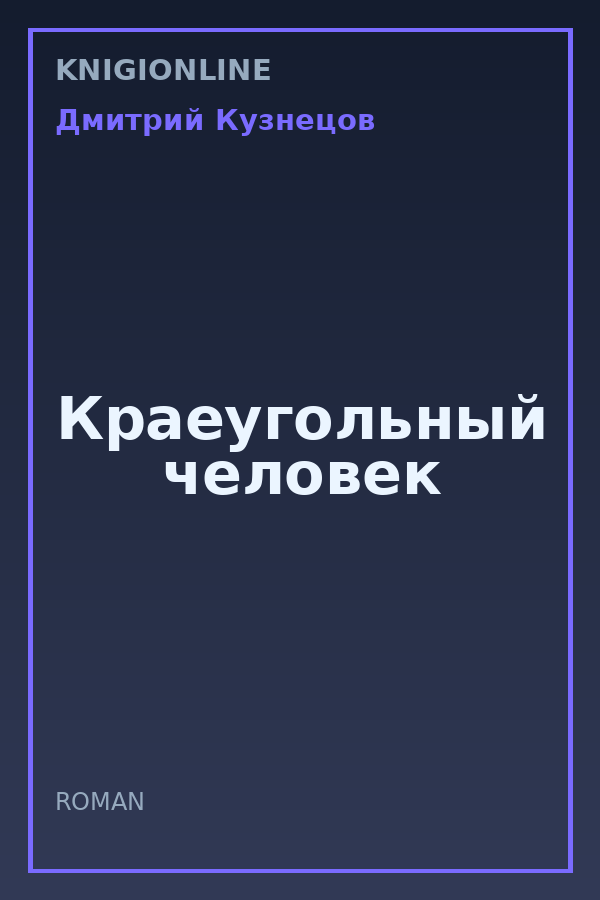 Обложка книги Краеугольный человек