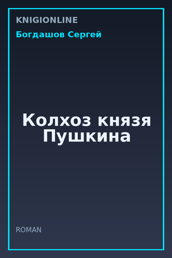 Обложка книги Колхоз князя Пушкина