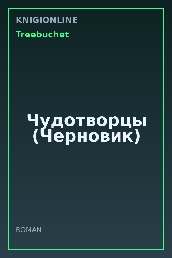 Обложка книги Чудотворцы (Черновик)