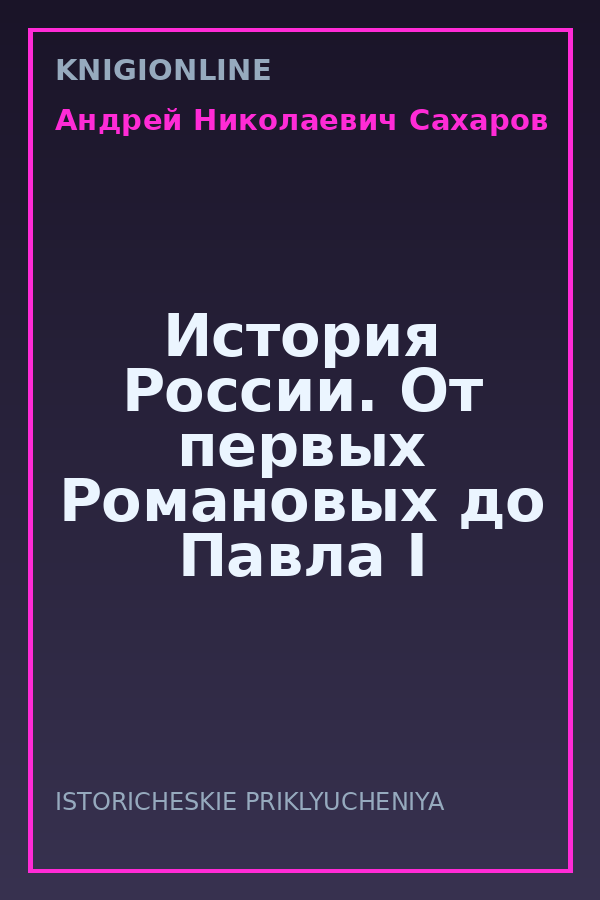 Обложка книги История России. От первых Романовых до Павла I