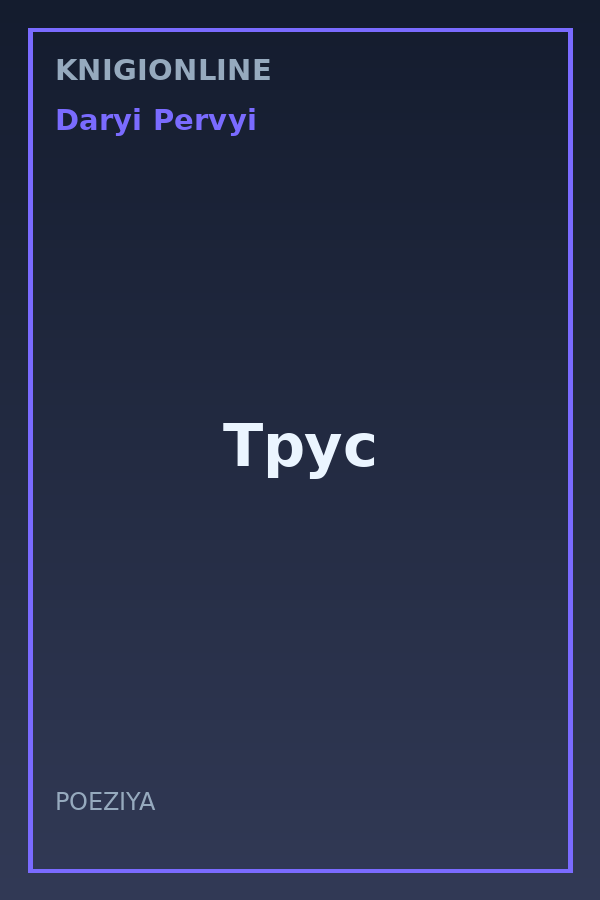 Обложка книги Трус