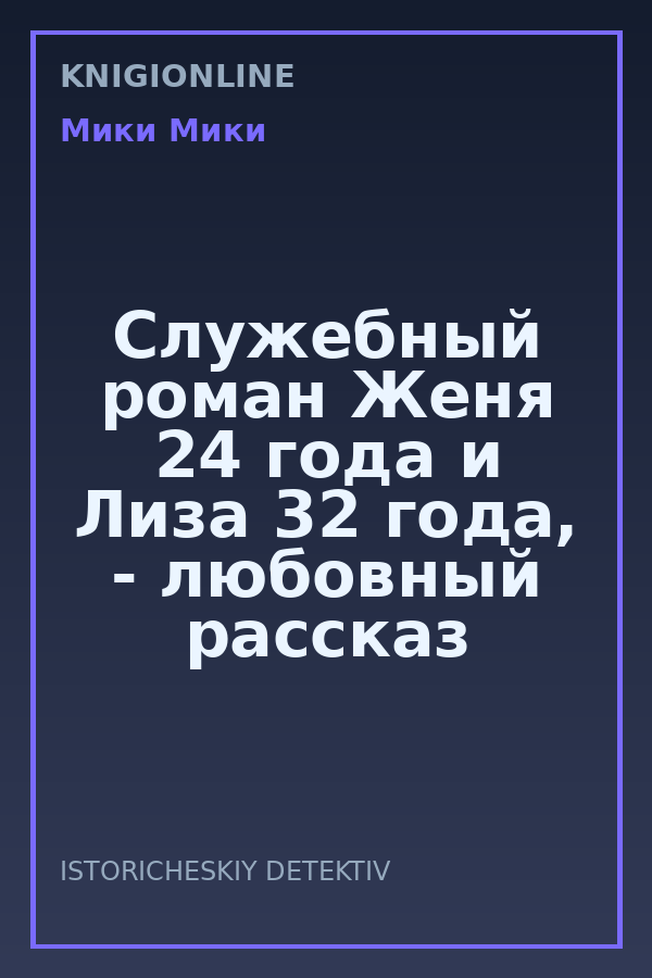 Обложка книги Служебный роман Женя 24 года и Лиза 32 года, - любовный рассказ