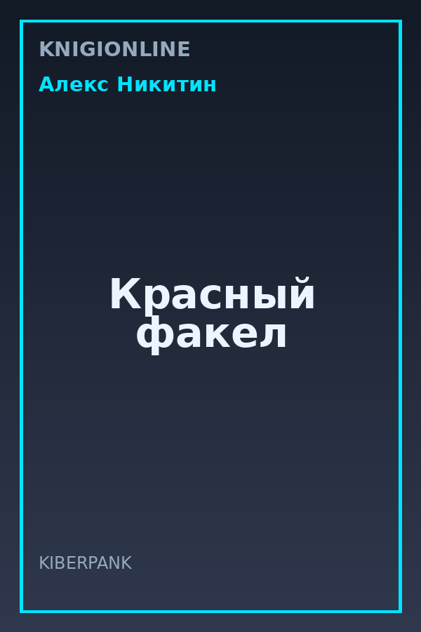 Обложка книги Красный факел