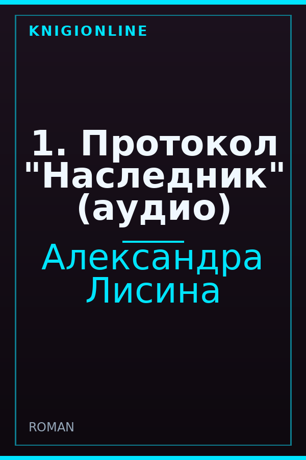 Обложка книги 1. Протокол "Наследник" (аудио)
