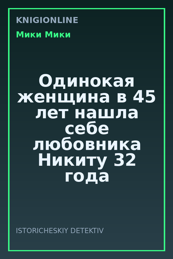 Обложка книги Одинокая женщина в 45 лет нашла себе любовника Никиту 32 года - любовный рассказ