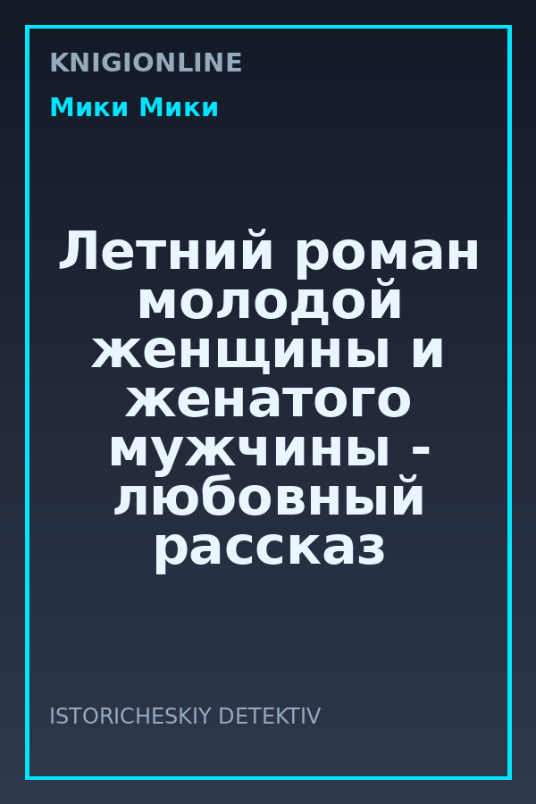Обложка книги Летний роман молодой женщины и женатого мужчины - любовный рассказ