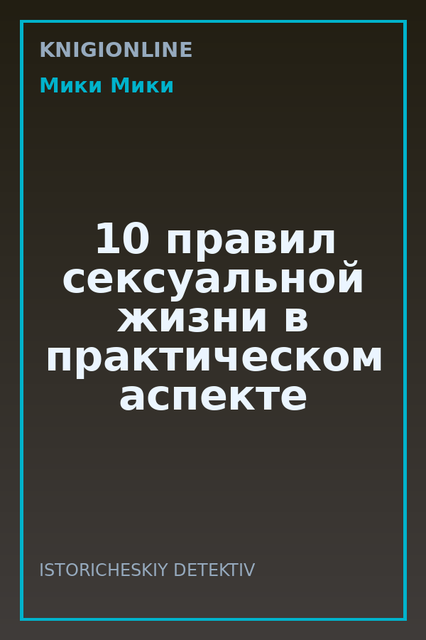 Обложка книги 10 правил сексуальной жизни в практическом аспекте
