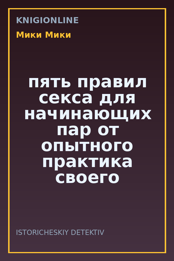 Обложка книги пять правил секса для начинающих пар от опытного практика своего дела