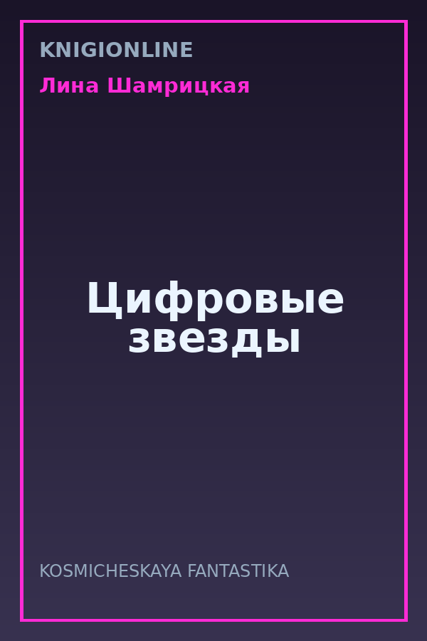 Обложка книги Цифровые звезды