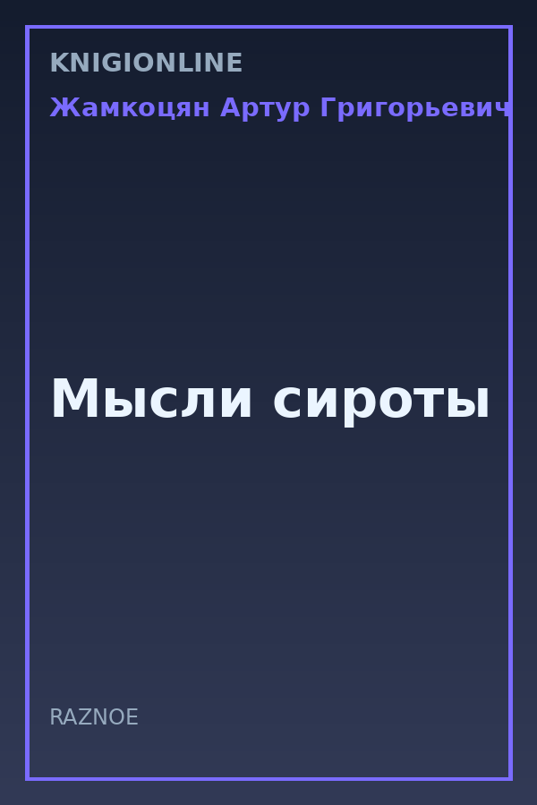 Обложка книги Мысли сироты
