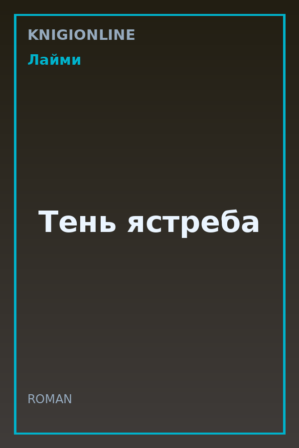Обложка книги Тень ястреба